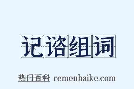 记谘组词是什么意思的图片